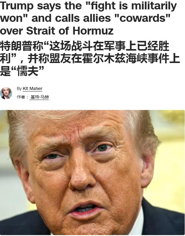 特朗普对于盟友的见死不救已经开始口不择言了，他在社交媒体上发文抨击：北约盟友是“