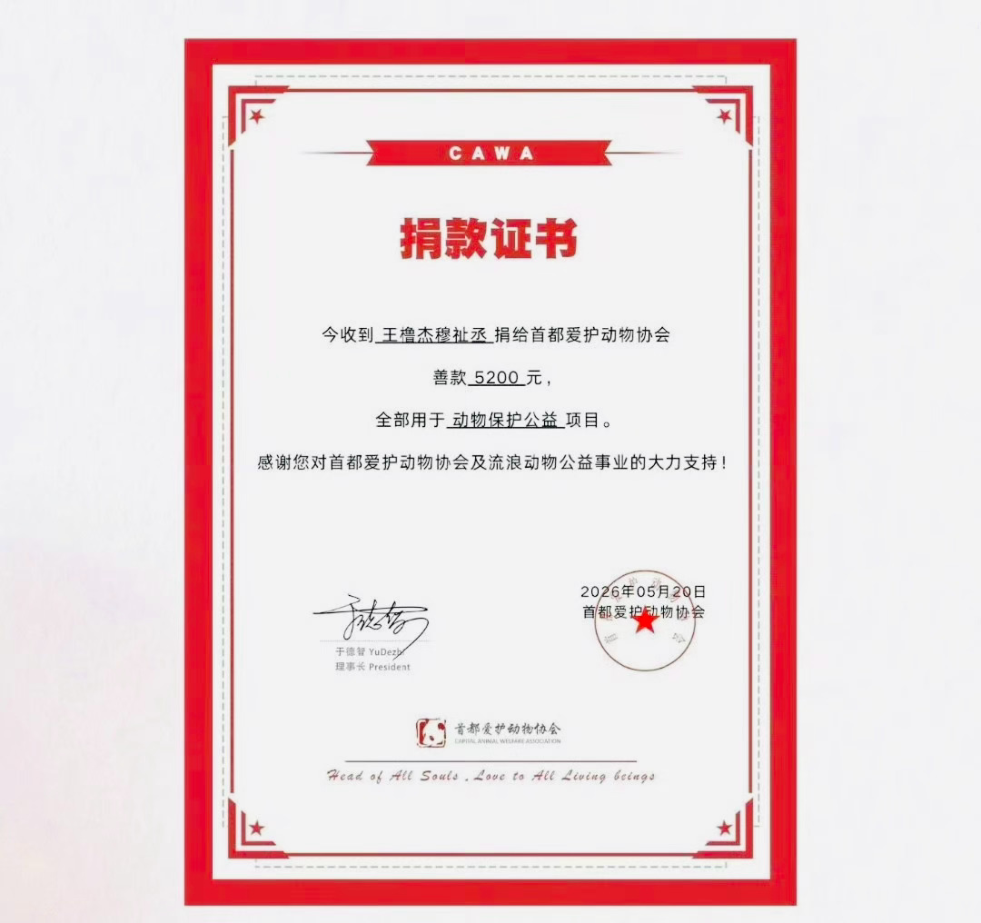 动物协会感谢橹穆cp粉🩵🩷追光而行，亦自成光，以爱之名，和橹穆一起共赴公益之