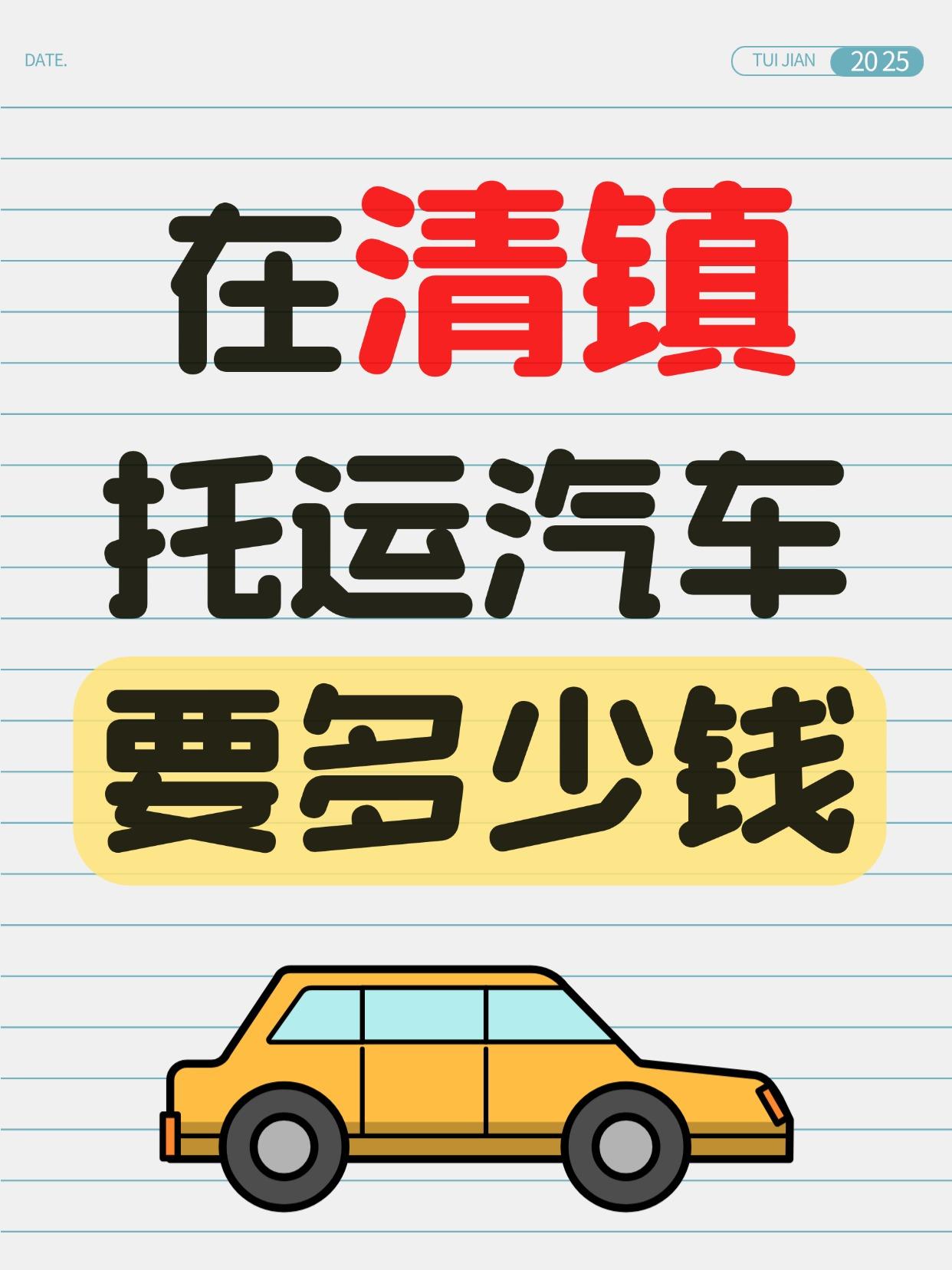 🔥清镇发车全国报价 & 时效大盘点：
基础运费： 小车托运（SUV/轿车）一般