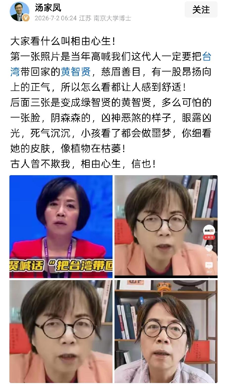 相由心生，古人诚不欺我！
 
头条一名认证为“汤家凤”的教育博主、南京大学博士，