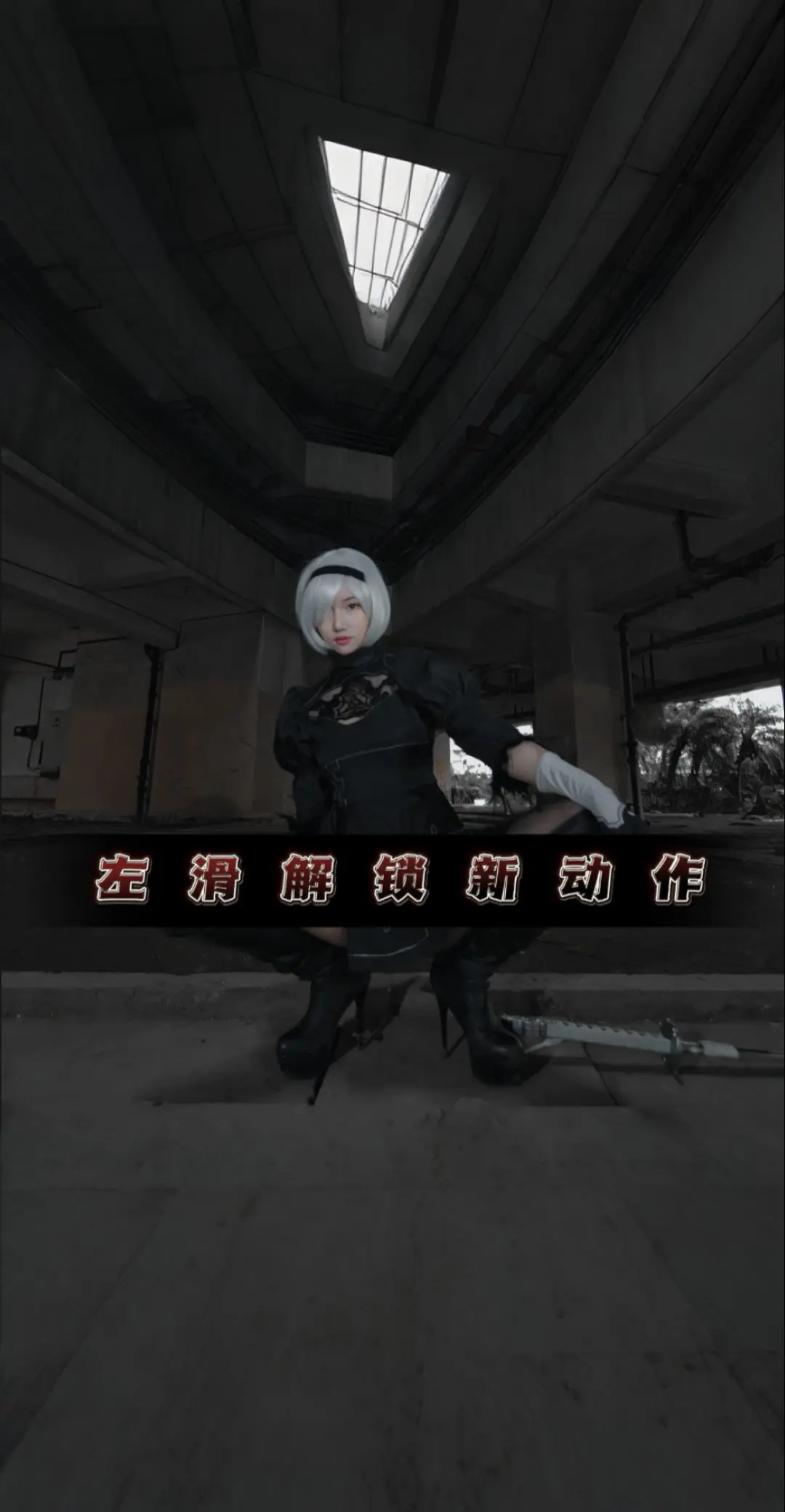 左滑解锁2b小姐姐限定姿势。