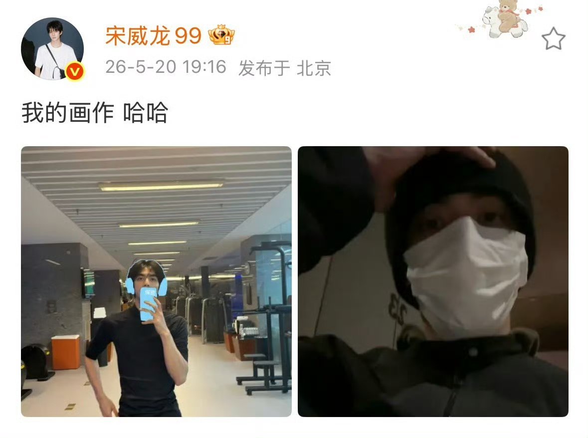 宋威龙手动打码哈哈哈哈哈哈好好笑 