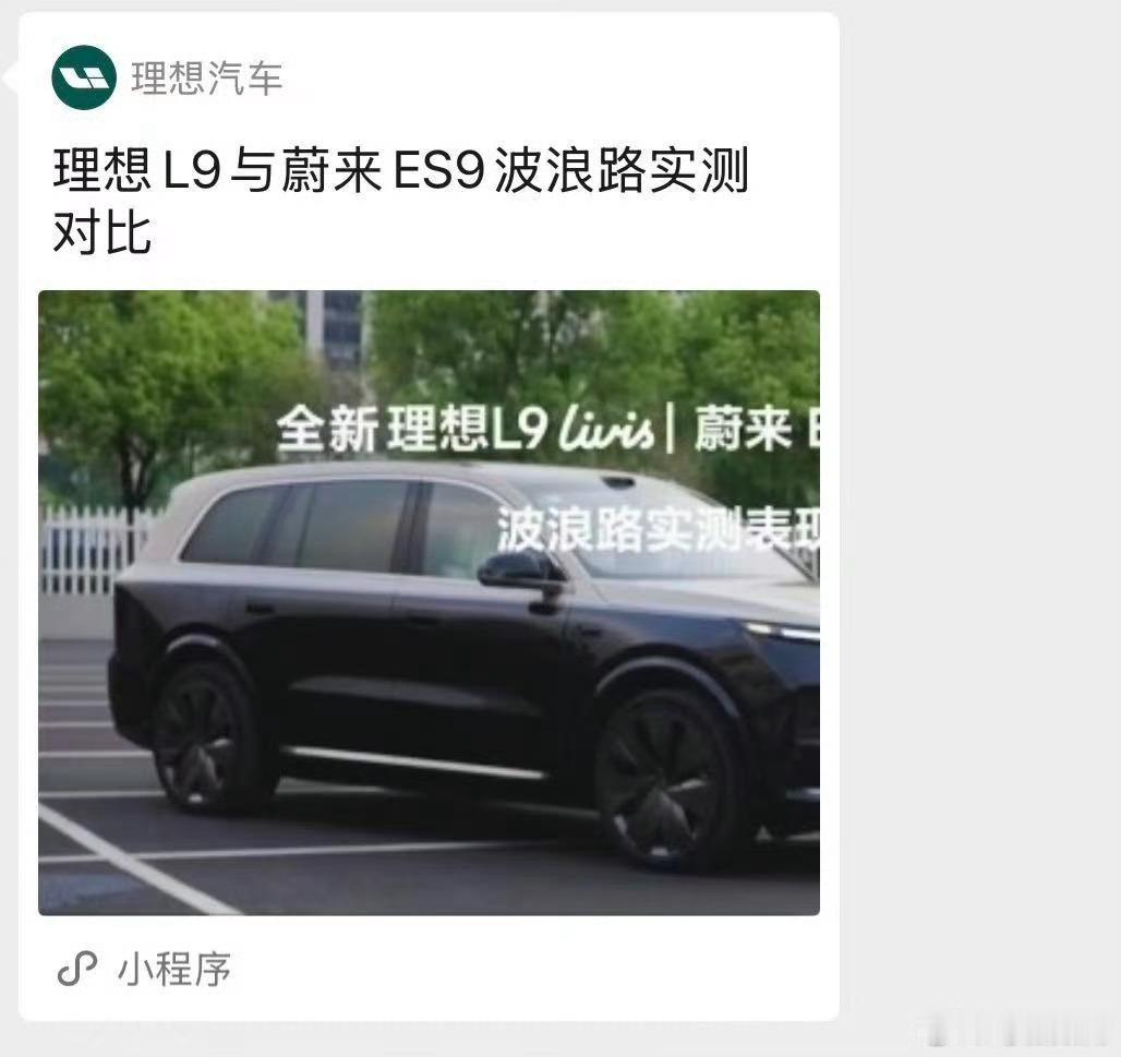 蔚来副总裁回应理想汽车啊？理想和蔚来干起来啦？起因是理想官方小程序发了一个理想L