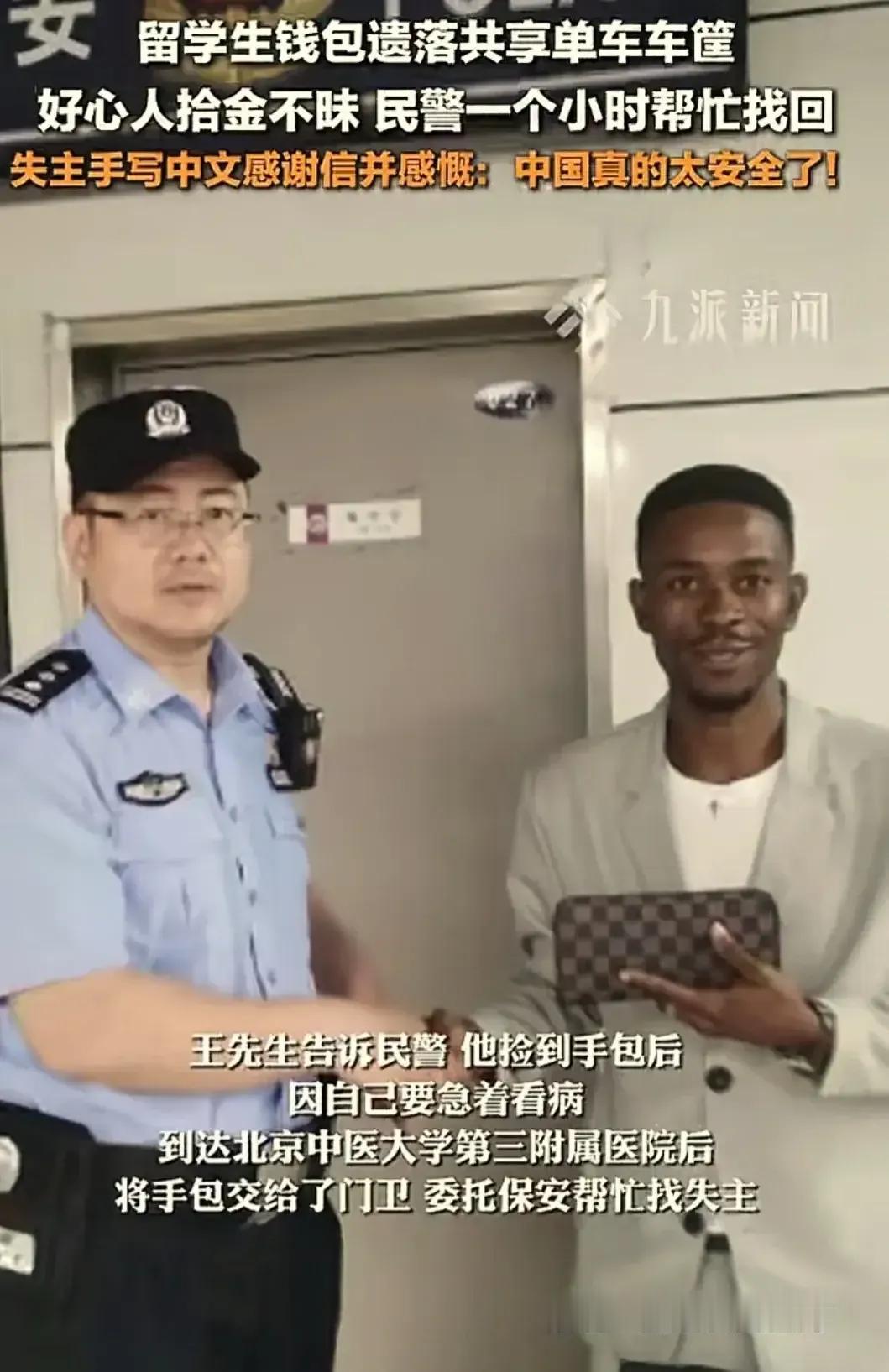 为北京警方点赞，正能量，黑人留学生丢失了钱包，在警方的热心帮助下，一个小时就找回