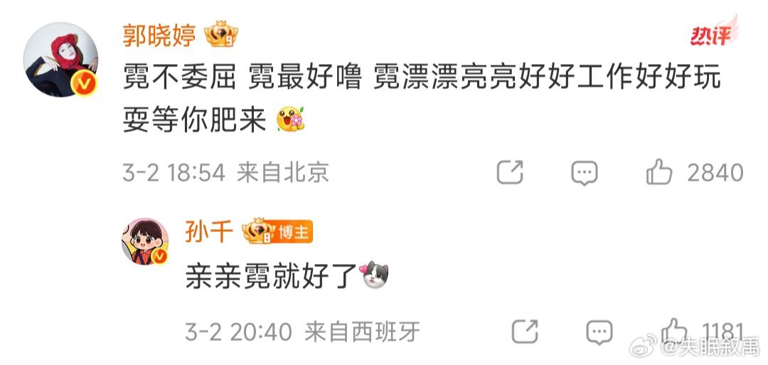 郭晓婷回复孙千女孩子之间的友谊，永远是最治愈的存在！ 