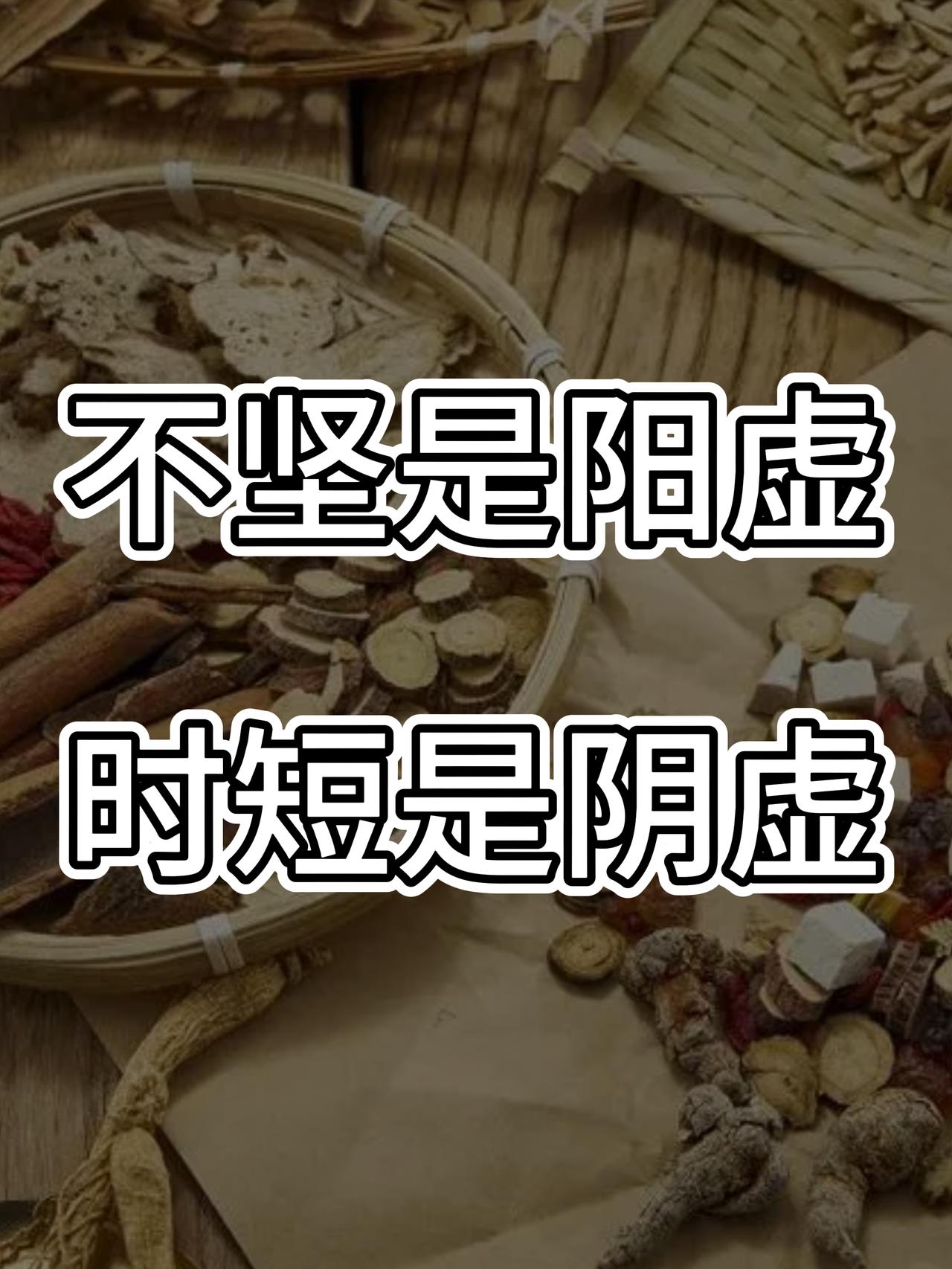 不坚是阳虚，时短是阴虚，中医帮你对症调理

如果说你有房市不和、时间短等情况，不