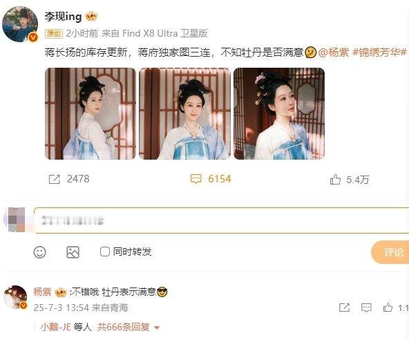 杨紫独家图三连李现拍的杨紫锦绣芳华 ​好会宣传蒋府独家图三连，蒋长扬问何惟芳“不