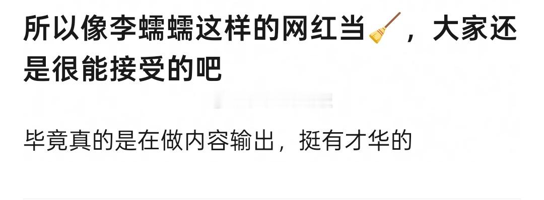 只要不是大流量 李蠕蠕恐怕比很多生都赚的多[泪奔] ​​​