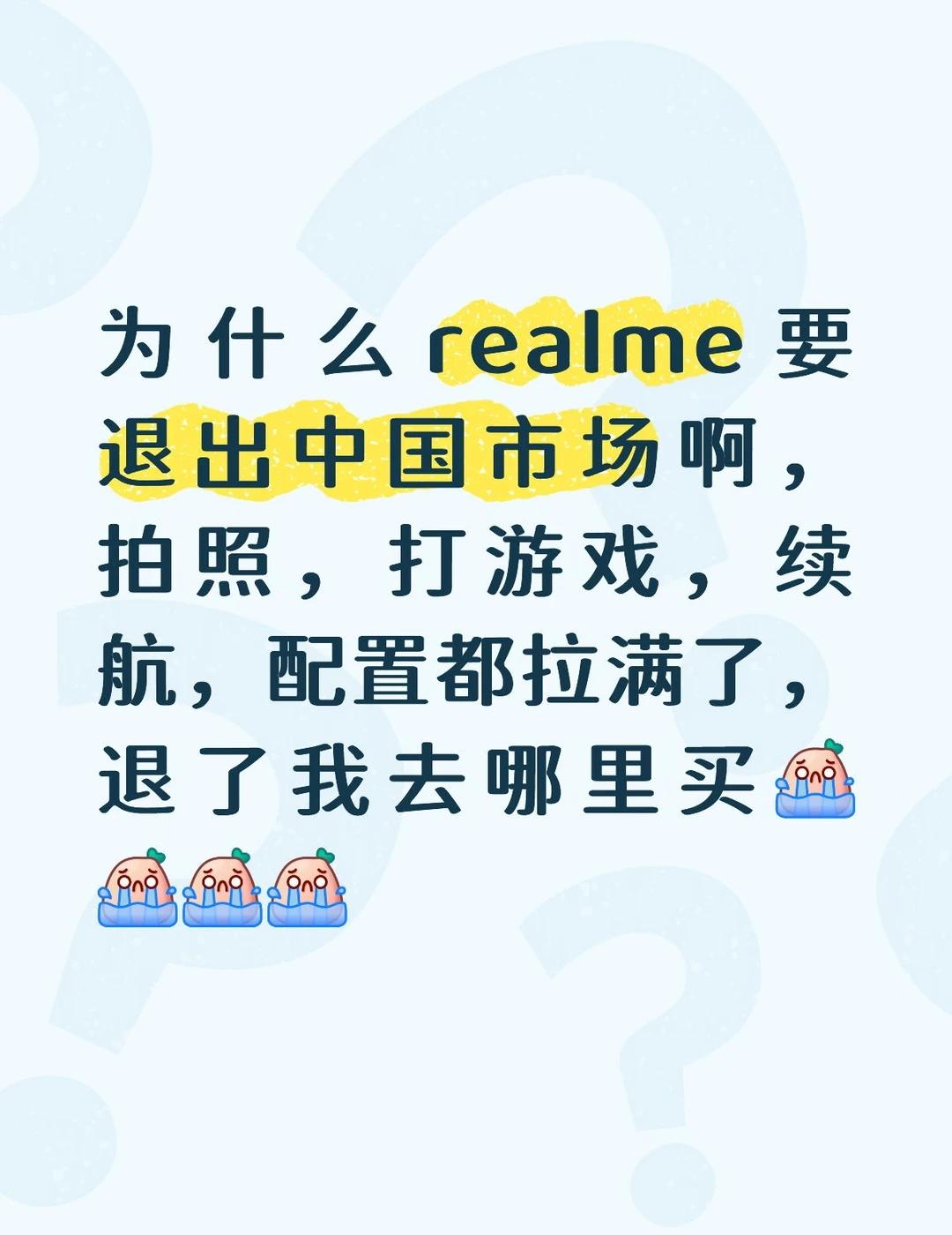 为什么realme要退出中国市场啊😭
从魅族到真我，为什么好用的手机都停产了[
