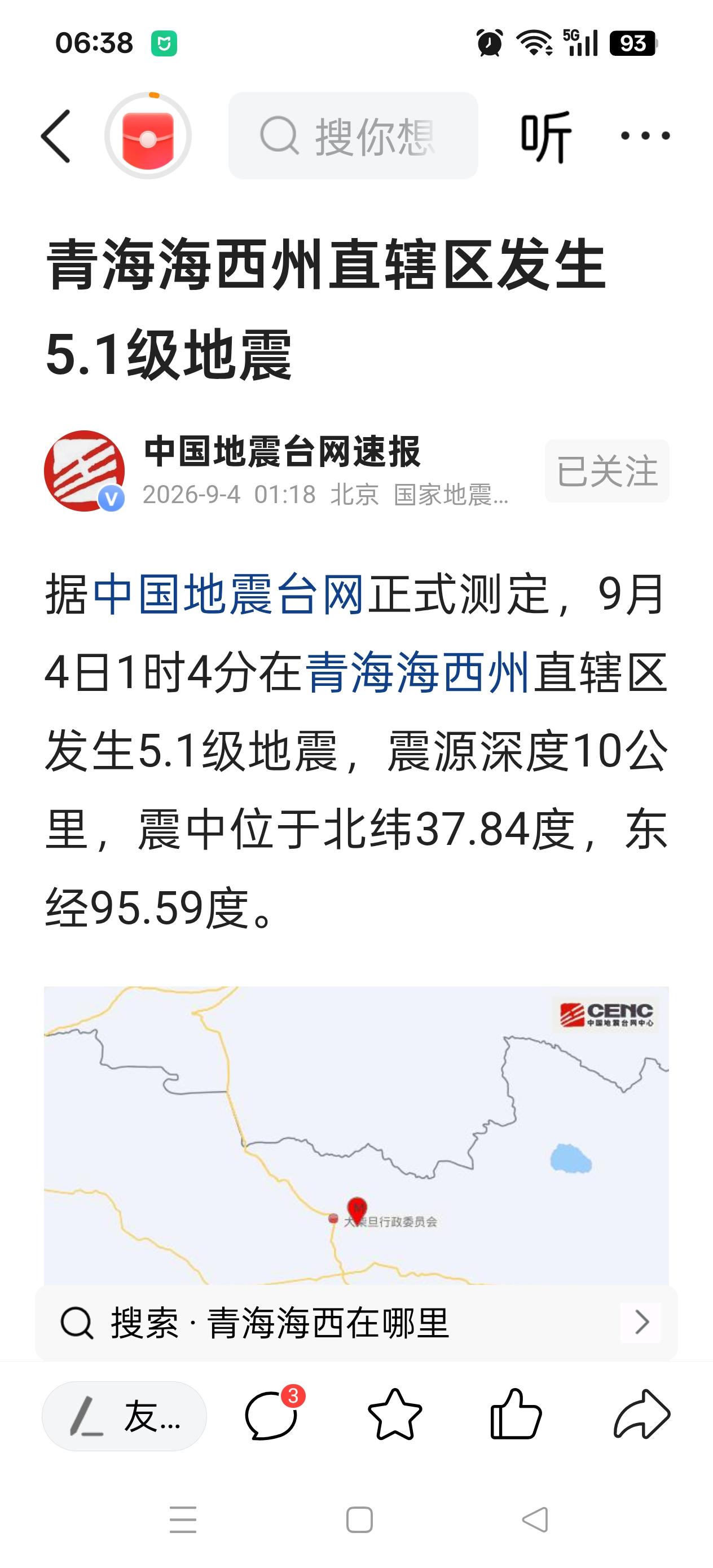 ​愿每一个努力生活的人，都被世界温柔以待。
     海西5.1级     绵阳