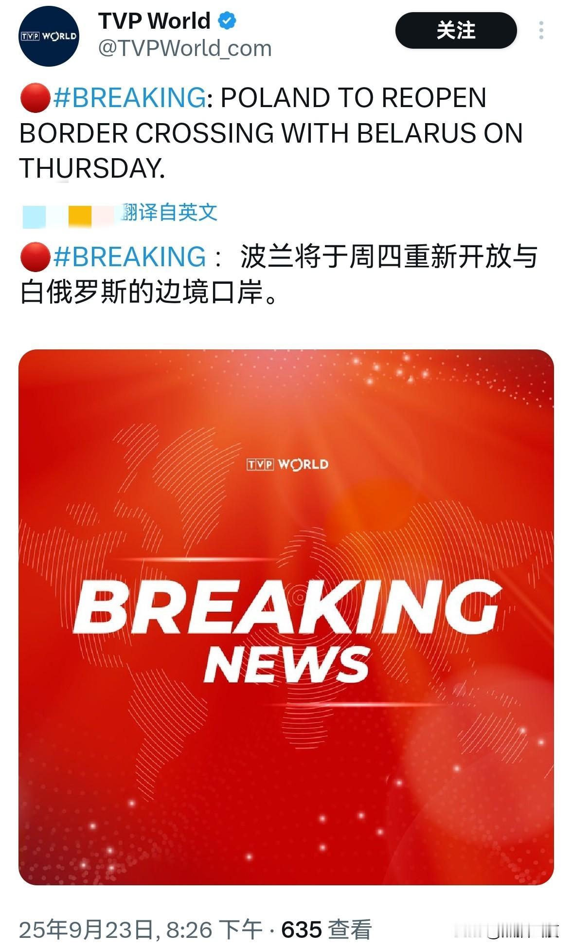 波兰刚刚确认，封闭上的波兰-白俄罗斯边境口岸将在周三午夜至周四重新开放——就在我