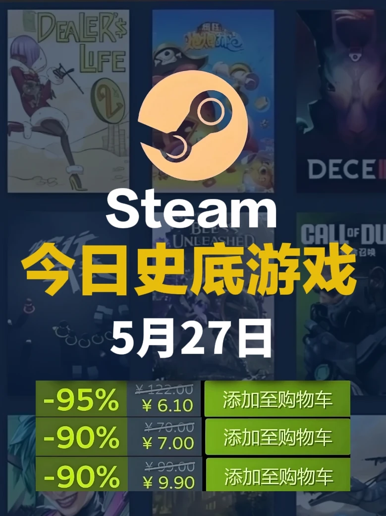 5月27日steam史低游戏，精彩周三!