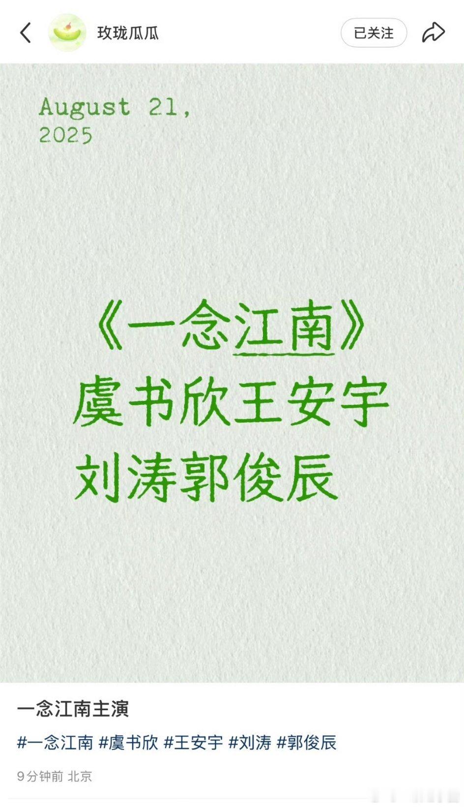 🍉: 一念江南: 虞书欣 王安宇 刘涛 郭俊辰 ​​​