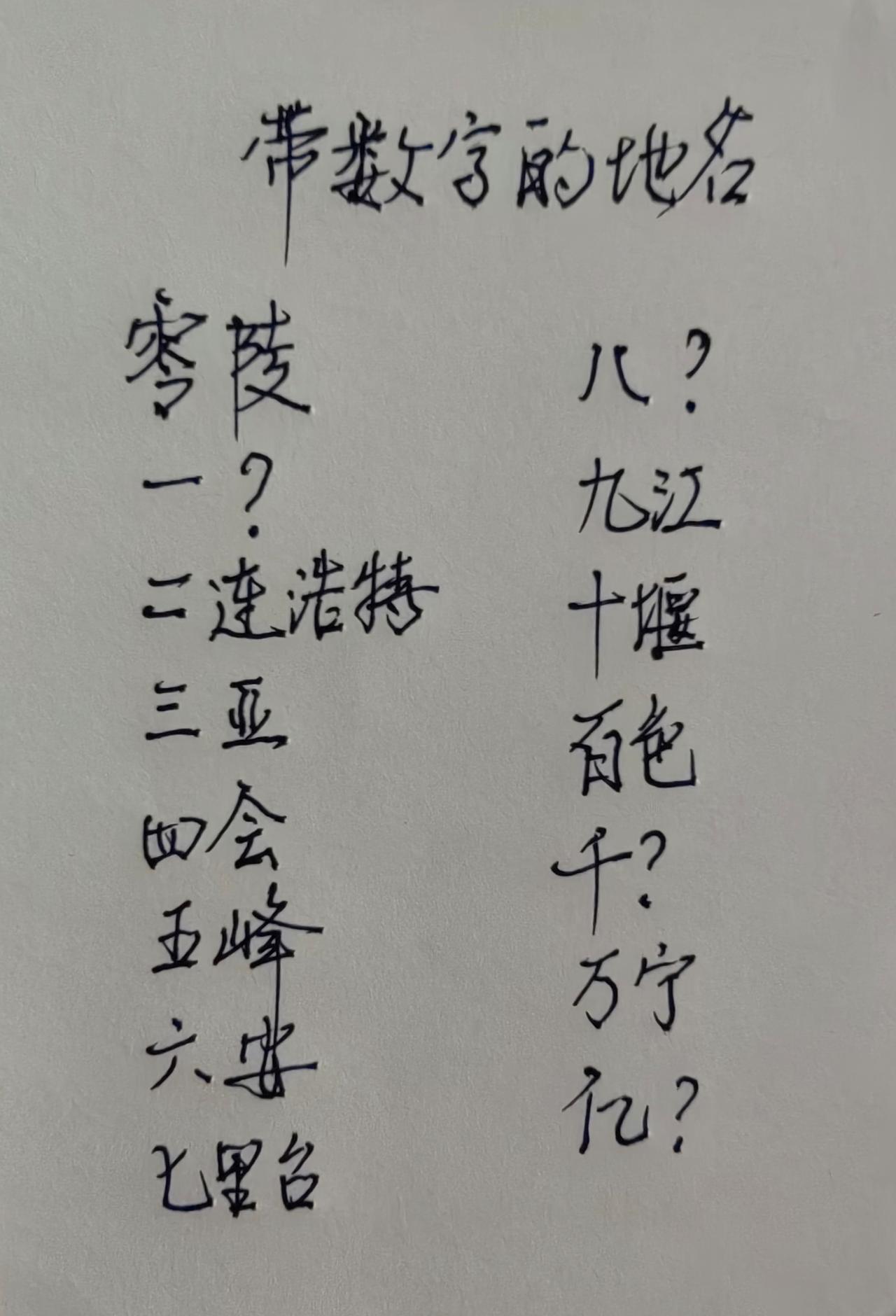 中国有很多带数学的有趣地名，我想到一些，还差一？八？千？亿？看您能否补充完整？