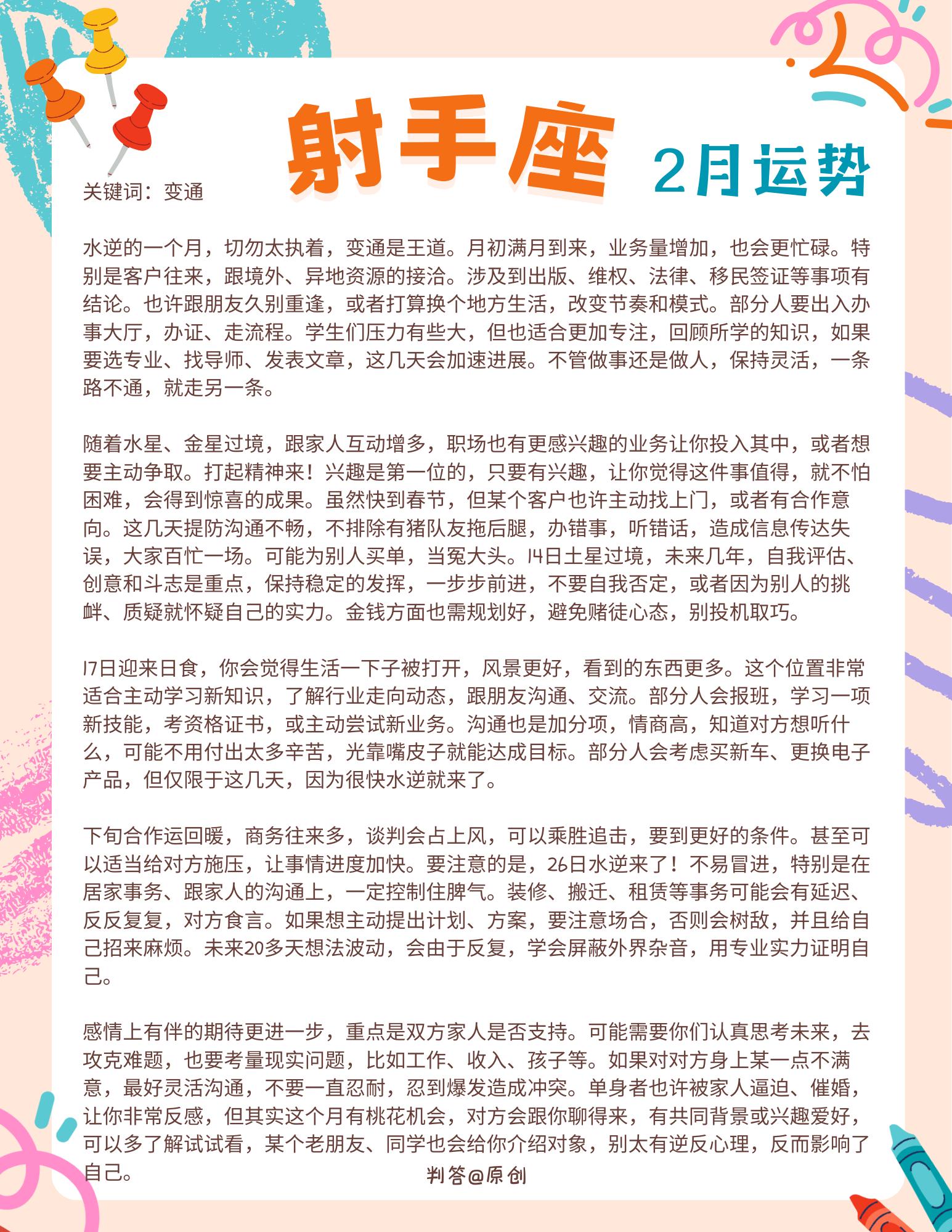 2月份的射手座，你的人生会开挂！。参考太阳+上升