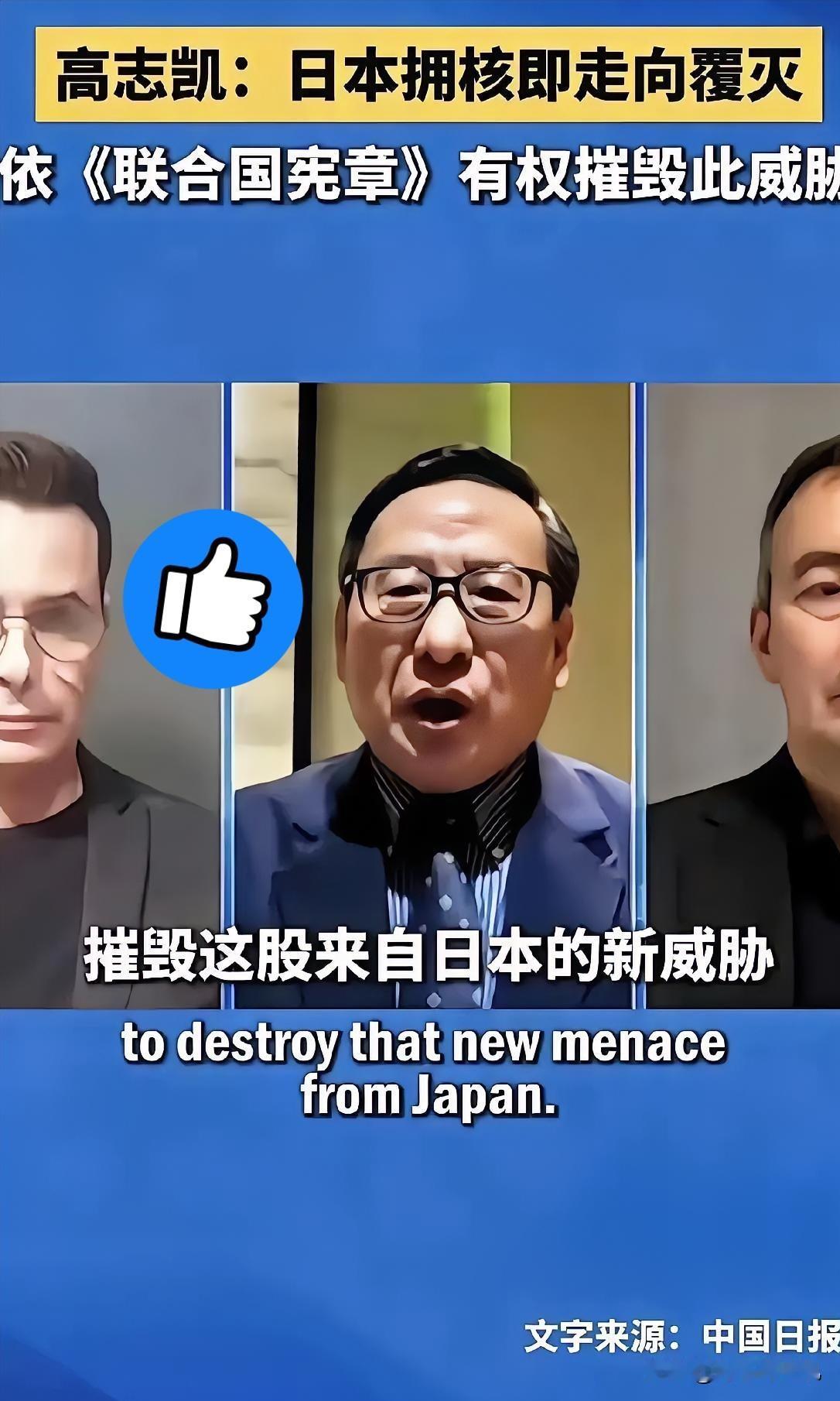 日本若是真的拥核，我们该怎么办？高志凯给出了一个答案！他是这么说的：日本若是拥核