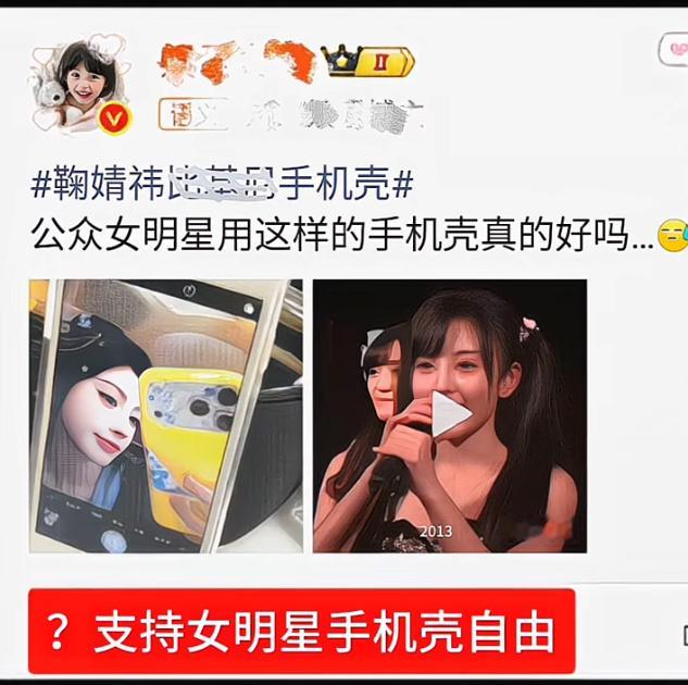 真是够了吧，我的网速慢  今天才知道 竟然有人审判鞠婧祎用的手机壳 我第一眼看到