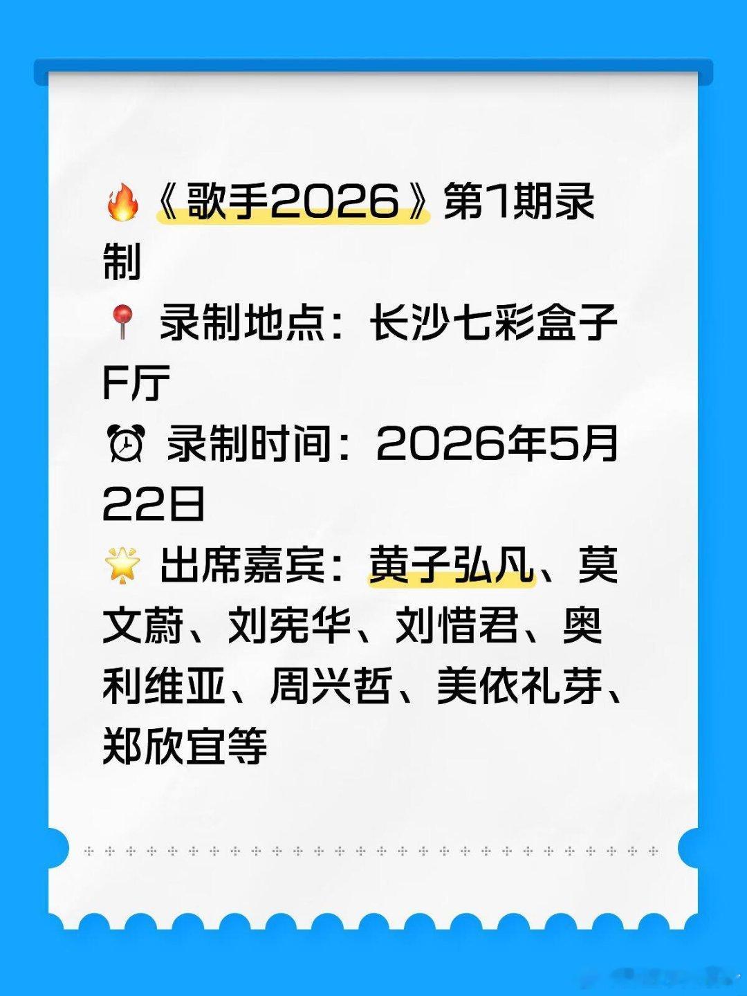 🔥《歌手2026》确定啦！📍 录制地点：长沙七彩盒子F厅⏰ 录制时间：202