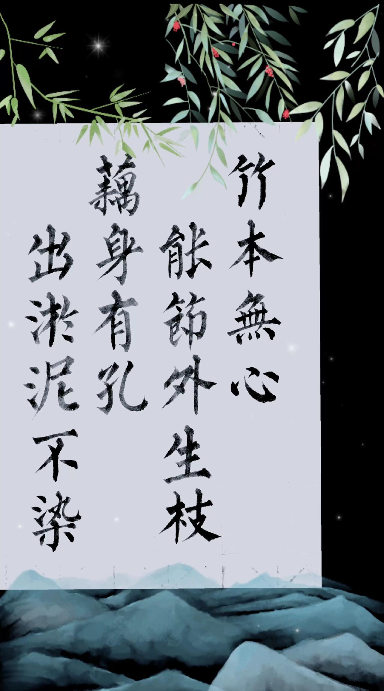号称腹中空的竹子，有很多节，生得蒼翠挺拔，全靠节外生枝！莲藕生在淤泥中，虽然身上