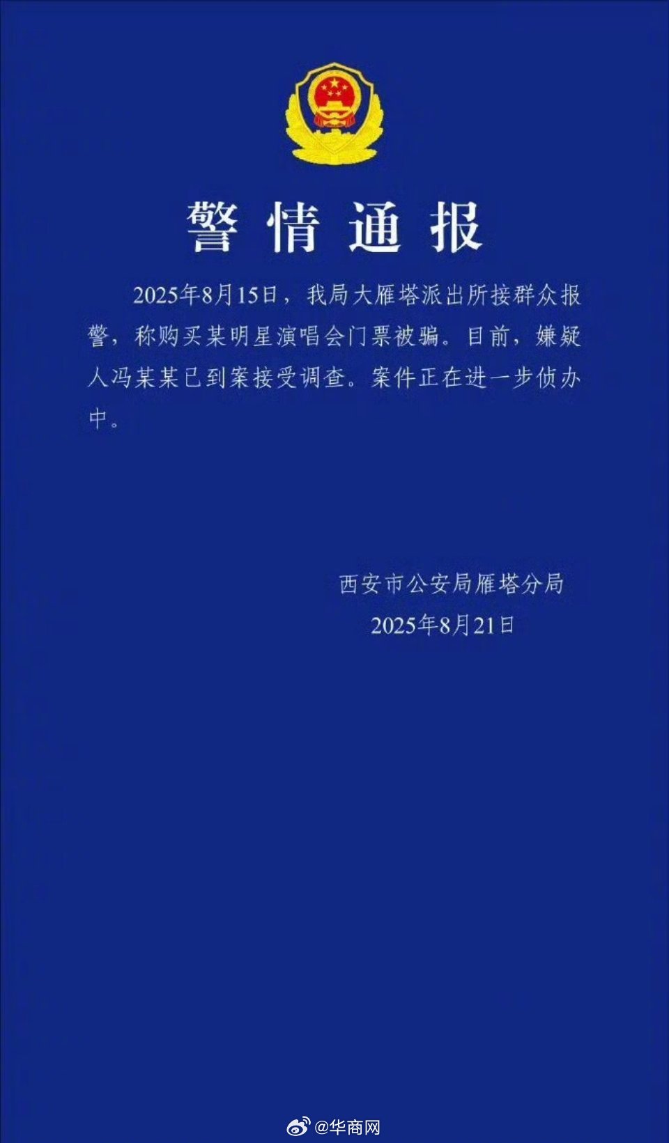 【#警方通报多人买王力宏演唱会门票被骗#】8月21日，陕西西安市公安局雁塔分局发
