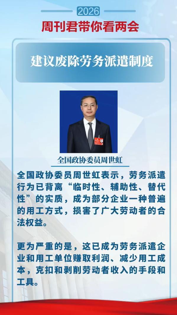 政协委员建议废除劳务派遣，打工人的春天要来了？
 
全国政协委员周世虹的一句话，