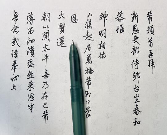 一张草稿｜新恩帖