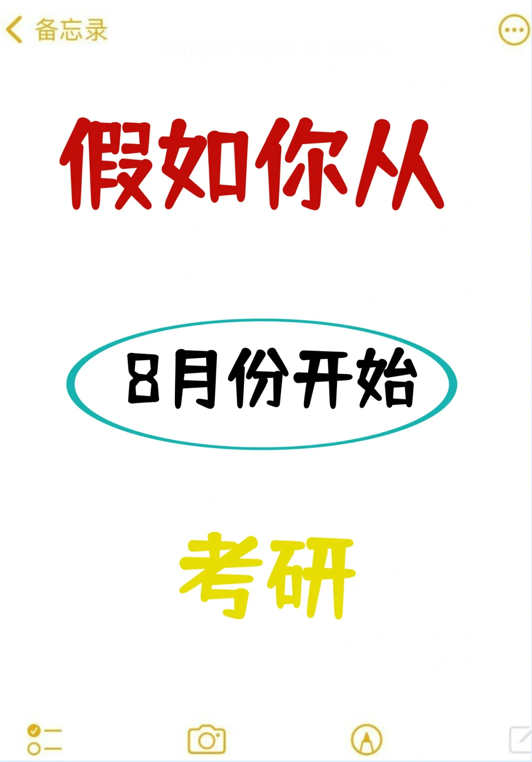 有人8月份开始准备考研吗？来不来得及？