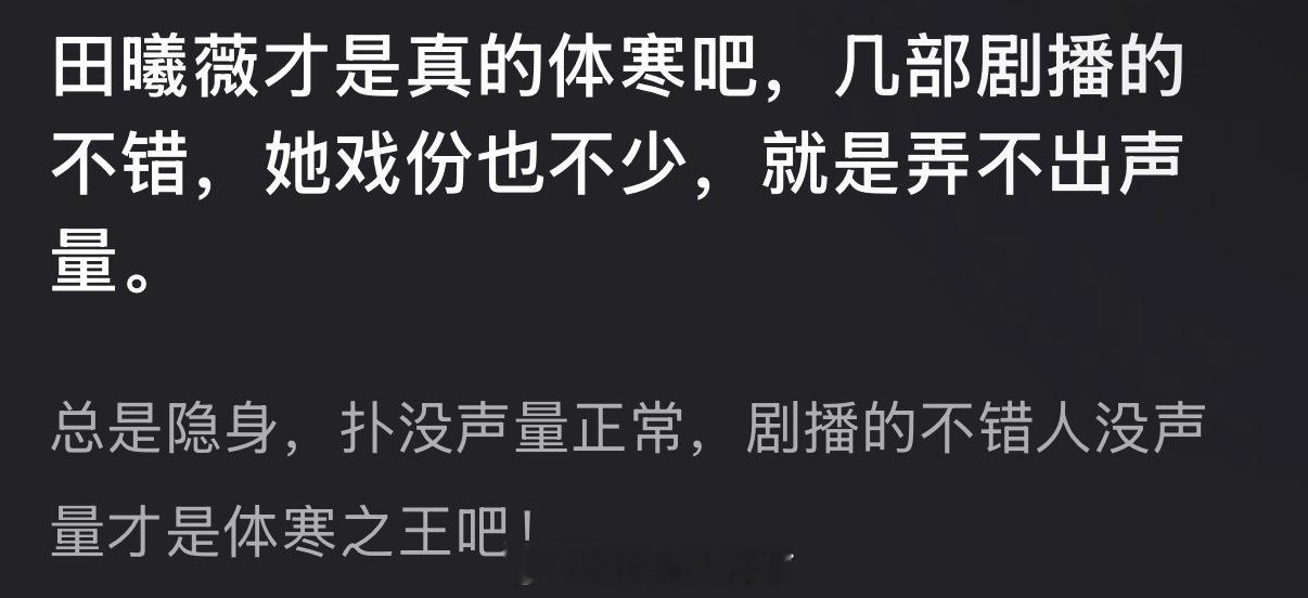 田曦薇才是真的体寒吧？几部剧播的不错，她戏份也不少，就是弄不出声量，总是隐身，扑