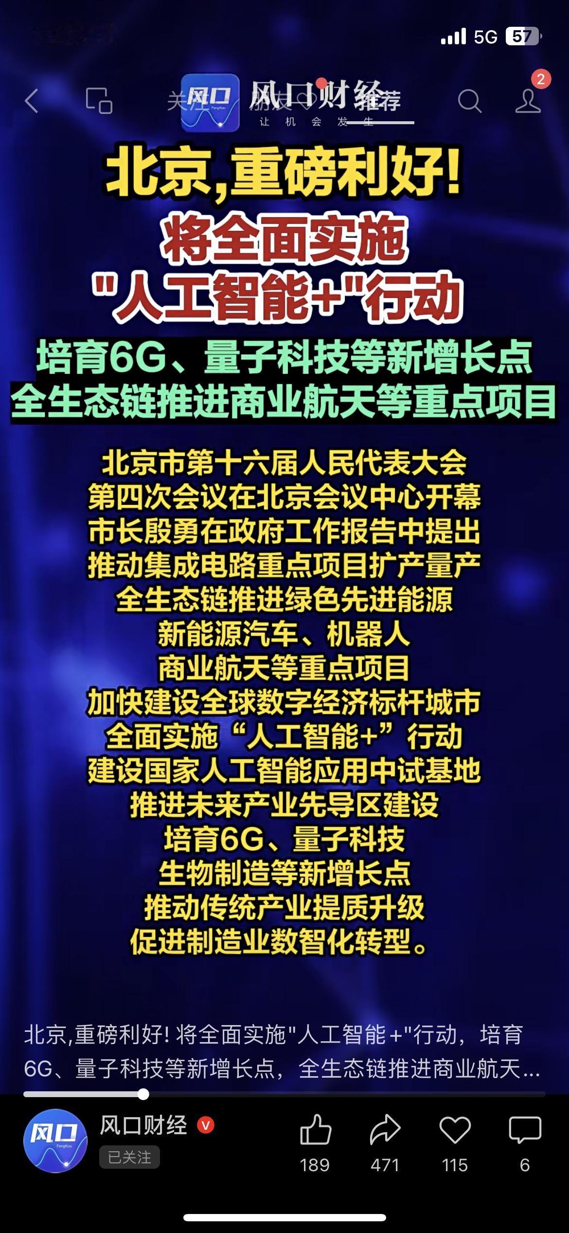 🚀北京放大招！全面落地人工智能+行动，狂砸6G、量子、商业航天新赛道。
普通人