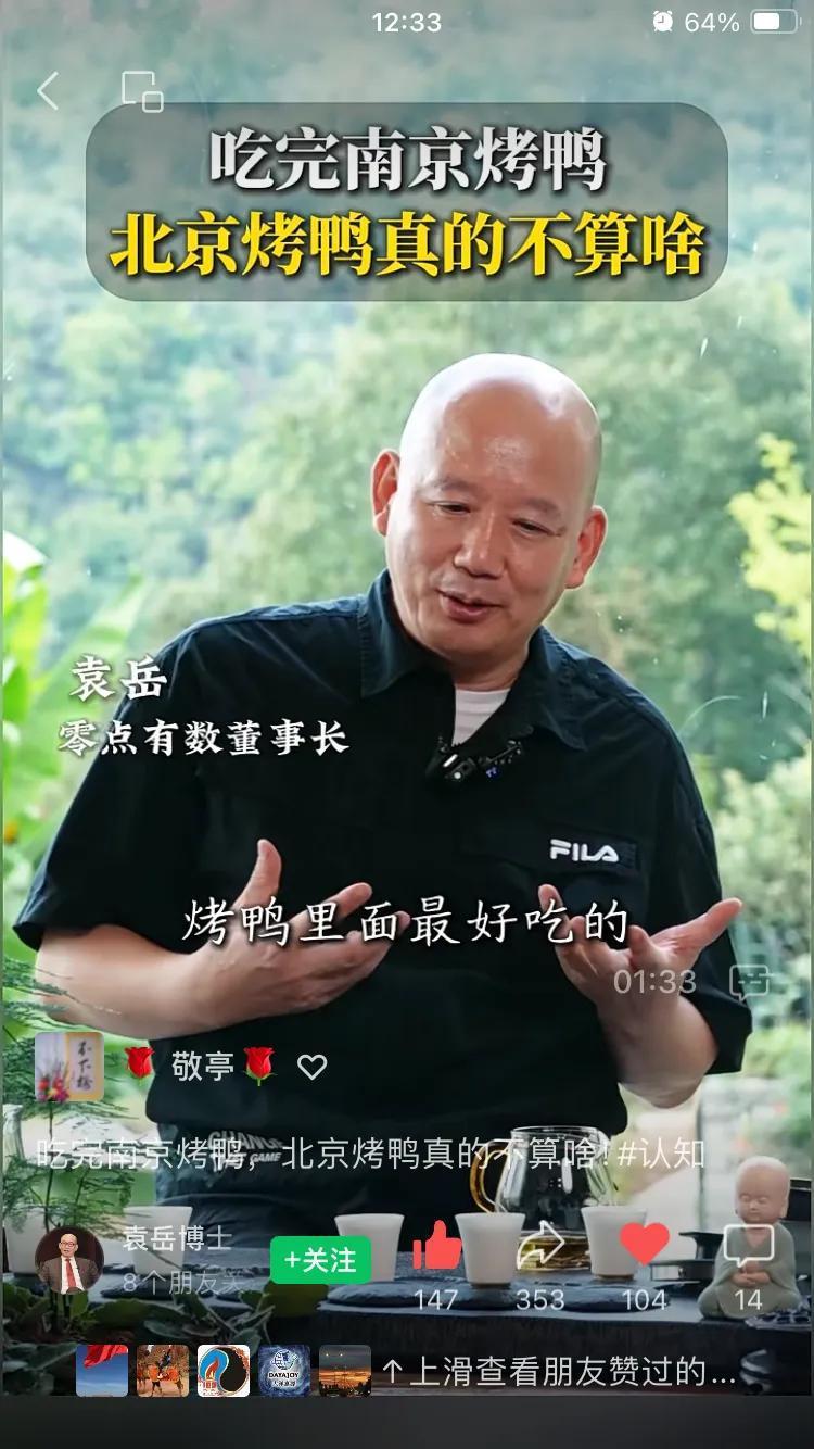 南京烤鸭才是正宗：还真是这样，南京人从来没有推荐过自己的烤鸭。袁老师既然推荐我也