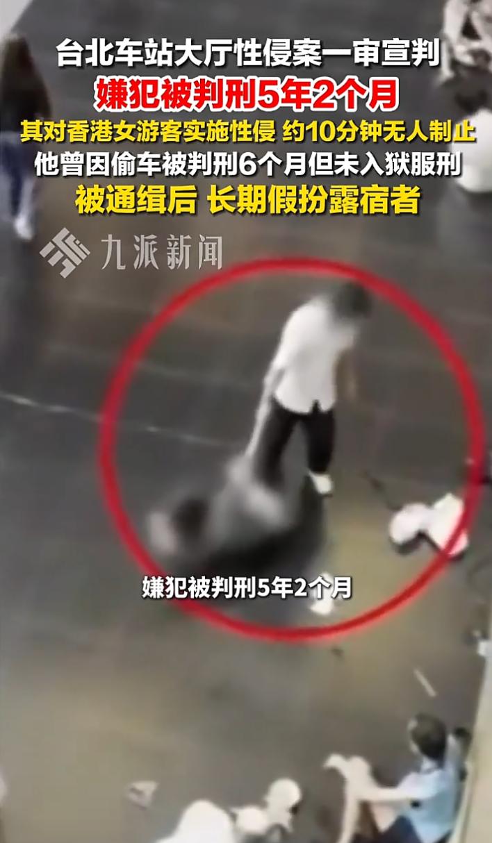 实在太恶劣了！去年10月，台北车站大厅，71岁香港女游客遭性侵10分钟，人来人往