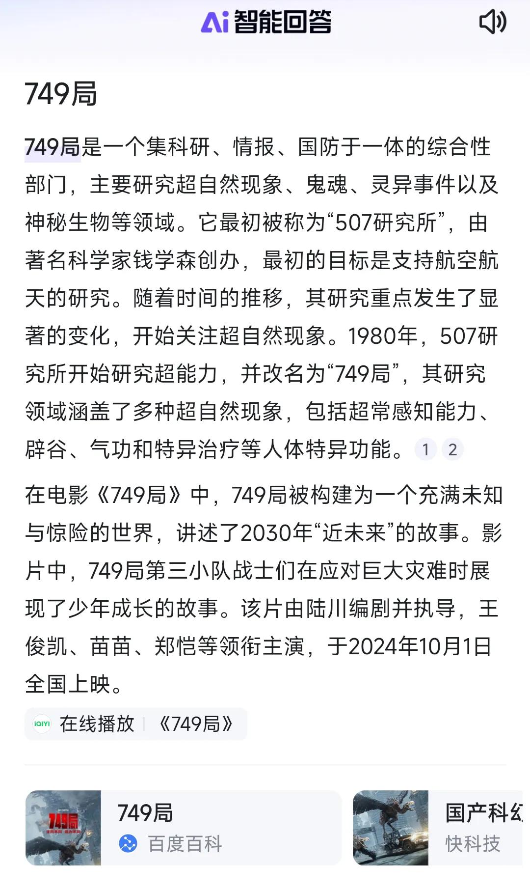 刚看了《749局》，电影制作画面挺震撼的，超级科幻片，跟我理解的不一样。
个人看