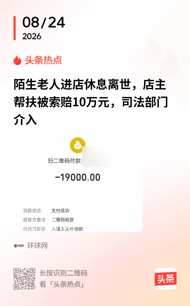 陌生老人进店休息离世，店主帮扶被索赔10万元！
    新京报报道，8月23日，