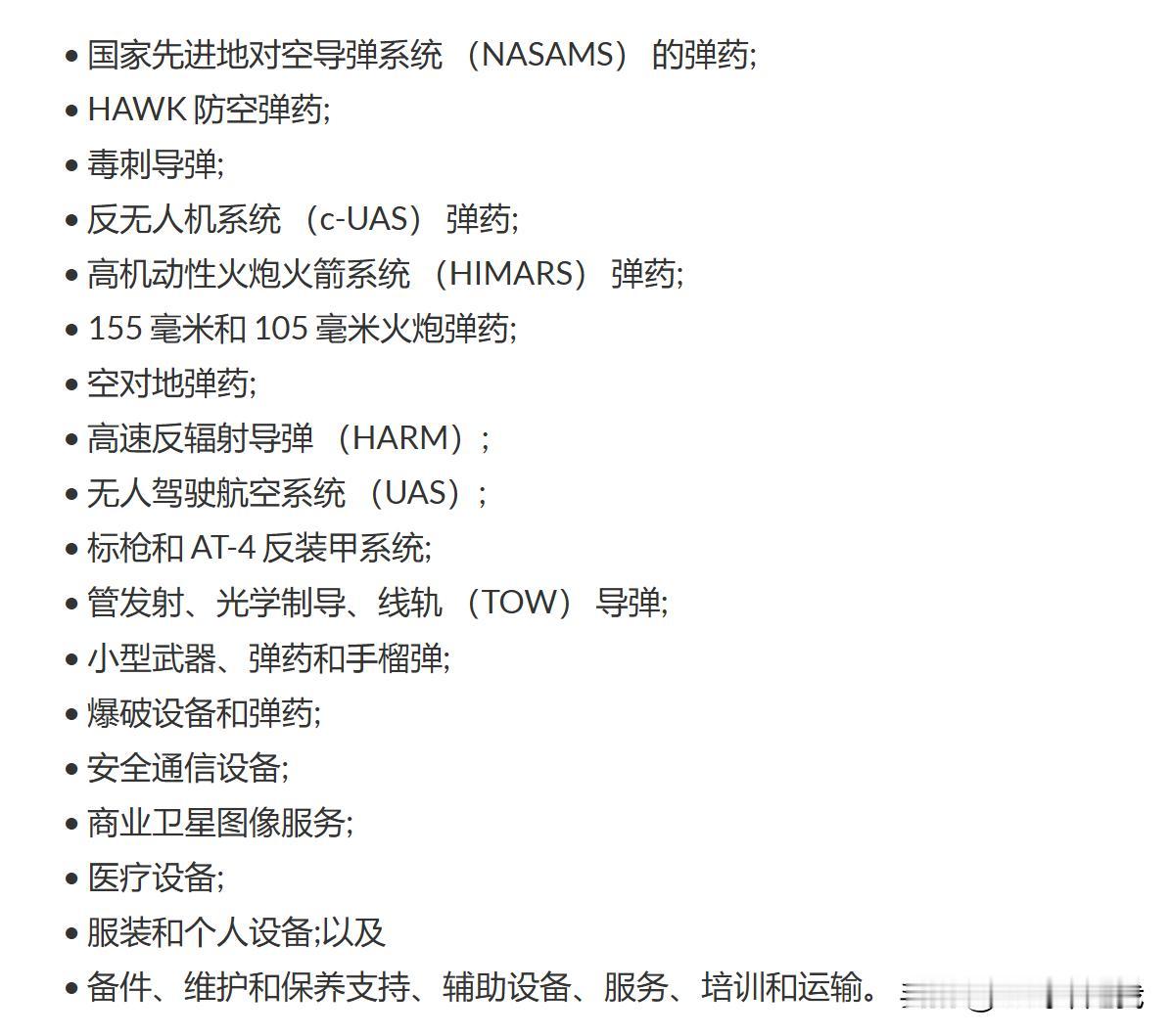 看看美国最新一轮对乌克兰的军援都援助了啥？
12月30日，五角大楼宣布了对乌克兰