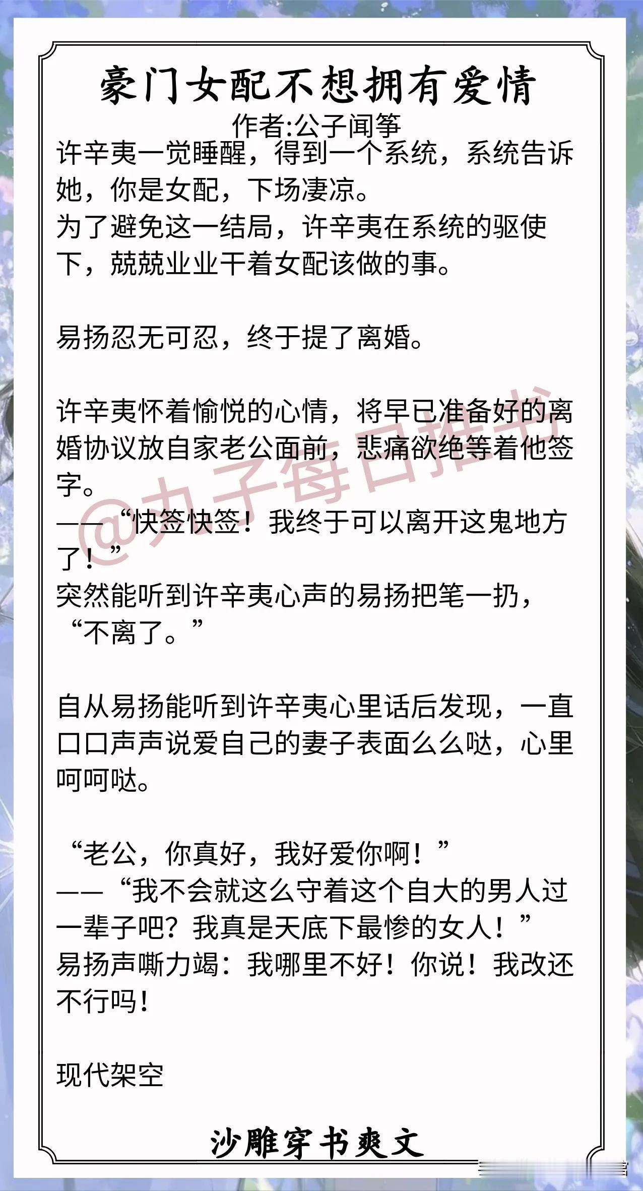 [彩虹]沙雕穿书爽文合集[比心]
1.《豪门女配不想拥有爱情》作者:公子闻筝（吐