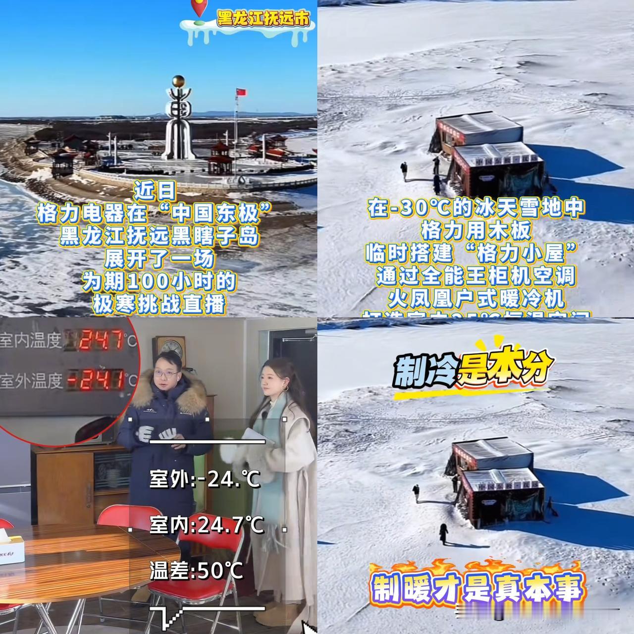 72岁董明珠零下30℃黑瞎子岛拼了！拆机那一刻全网服了
 
零下30℃的黑瞎子岛