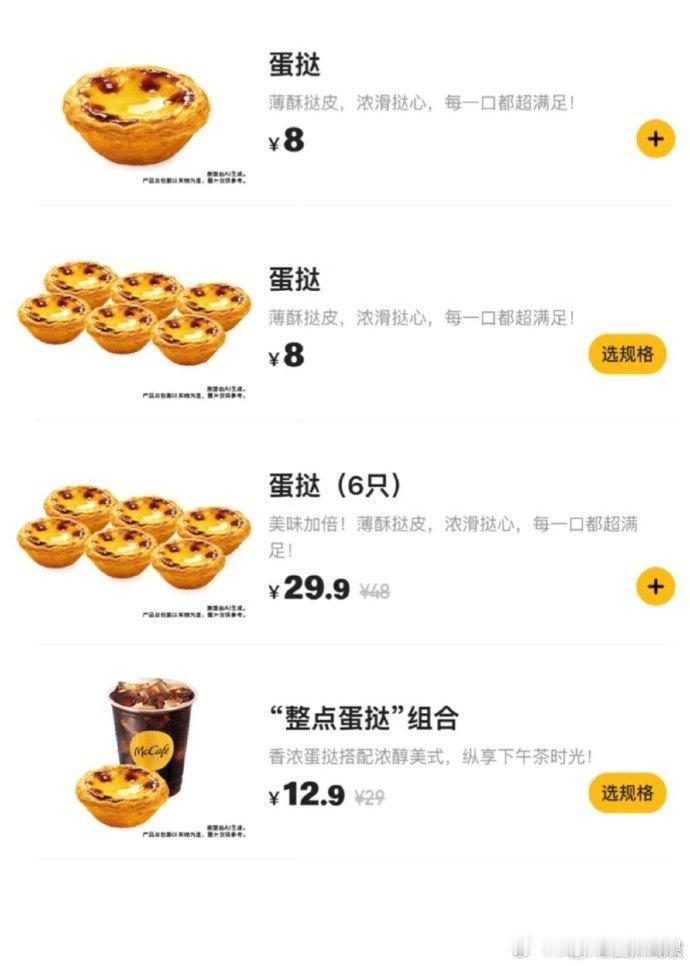 麦当劳试点推出8元蛋挞，个别餐厅限时供应新品，大家想试试吗？

麦当劳点餐小程序