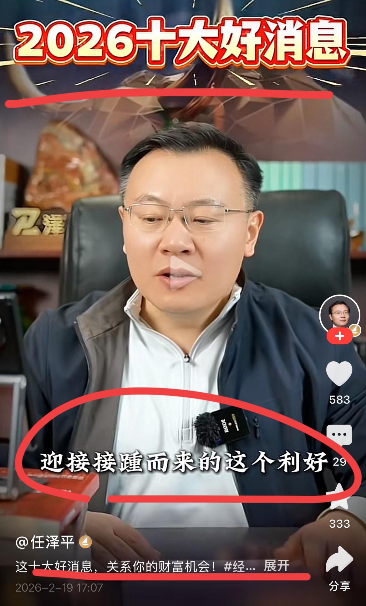 著名经济学家，超级情感博主，正能量大师，任博士上线了！！他公布了2026年十大好