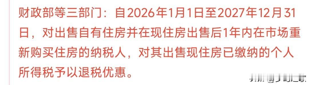 房地产重大利好来了，明天房地产板块稳了
政策利好：就是在2026年和2027年卖