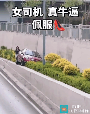 女司机的“神级操作”，直接把车开上了绿化带！
 
家人们谁懂啊！亲眼见证了什么叫