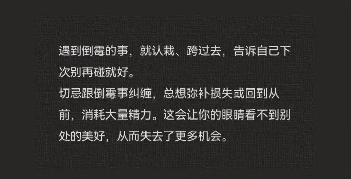人最重要的能力之一：快速翻篇的能力。