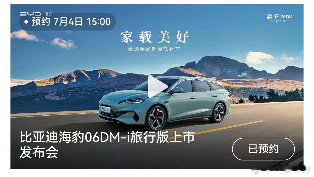 比亚迪海豹06DM-i旅行版上市发布会定档7月4日，比亚迪汽车发布，比亚迪海豹0
