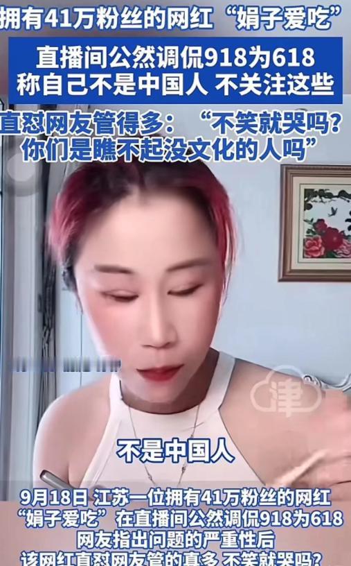 “不作死就不会死！”拥有41万粉丝的网红娟子在直播中公然调侃918是618，称自