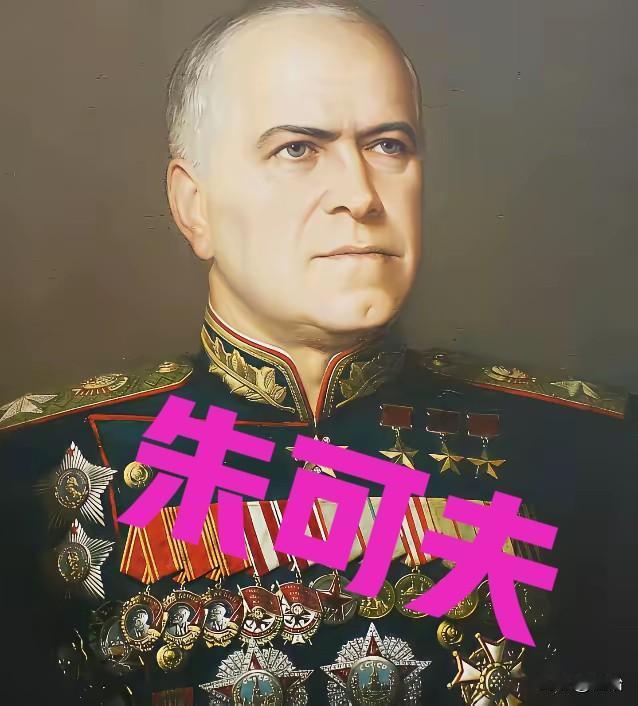1946年，斯大林把朱可夫贬去当敖德萨军区司令员，从最高副统帅到一个二级军区司令