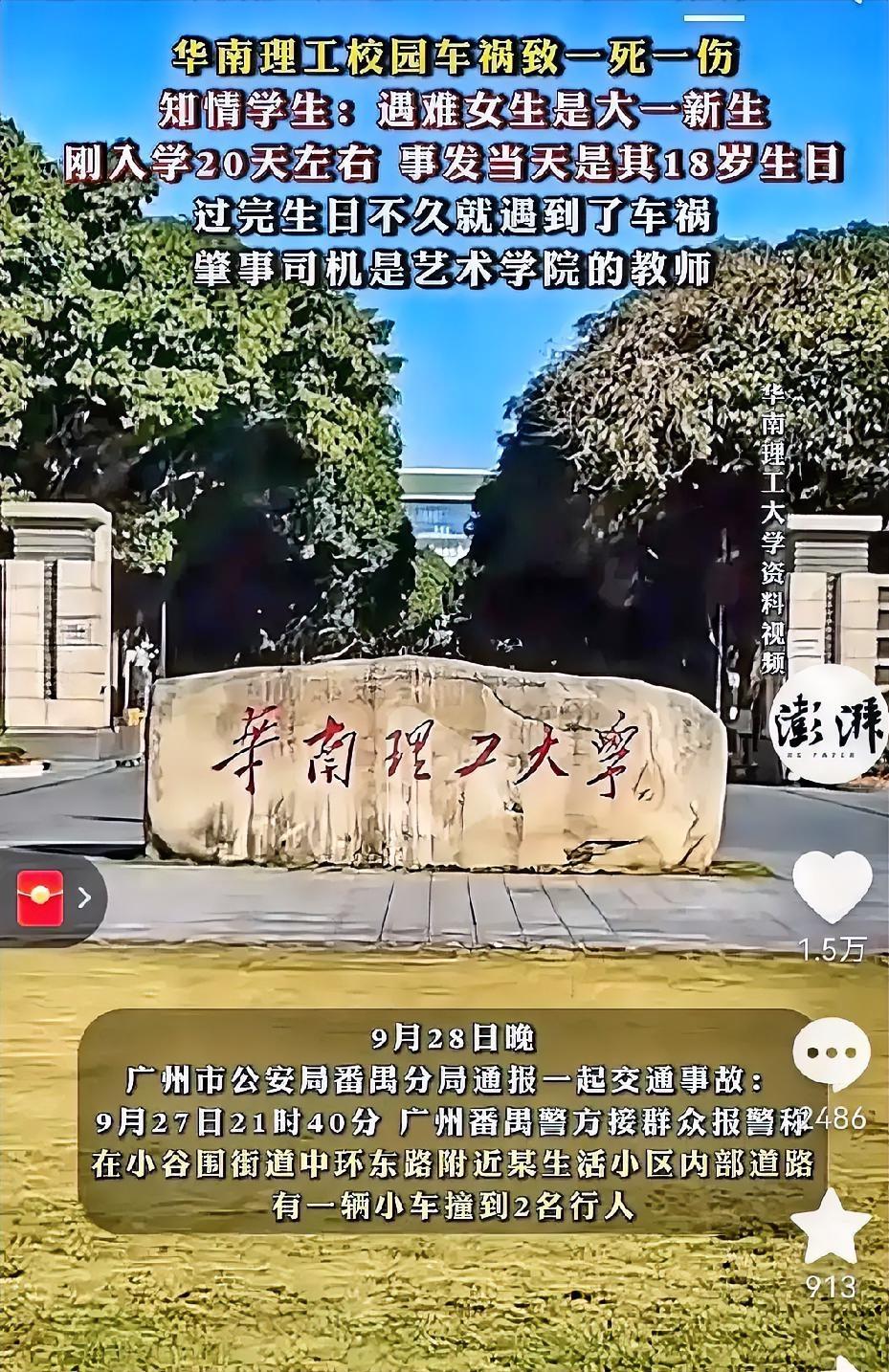 一觉醒来，泪目了。

华南理工大学18岁女生校园内被撞身亡，

多好的姑娘啊——