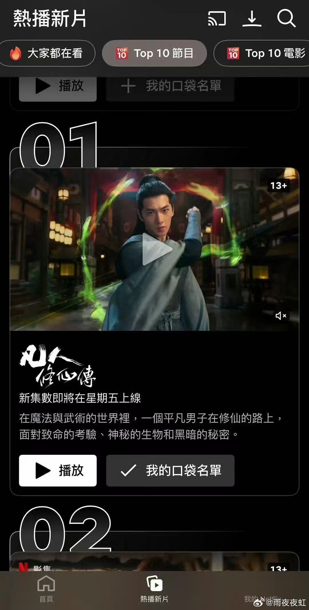凡人修仙传奈飞热度断层登顶 实火！《凡人修仙传》在Netflix热度断层第一 ，