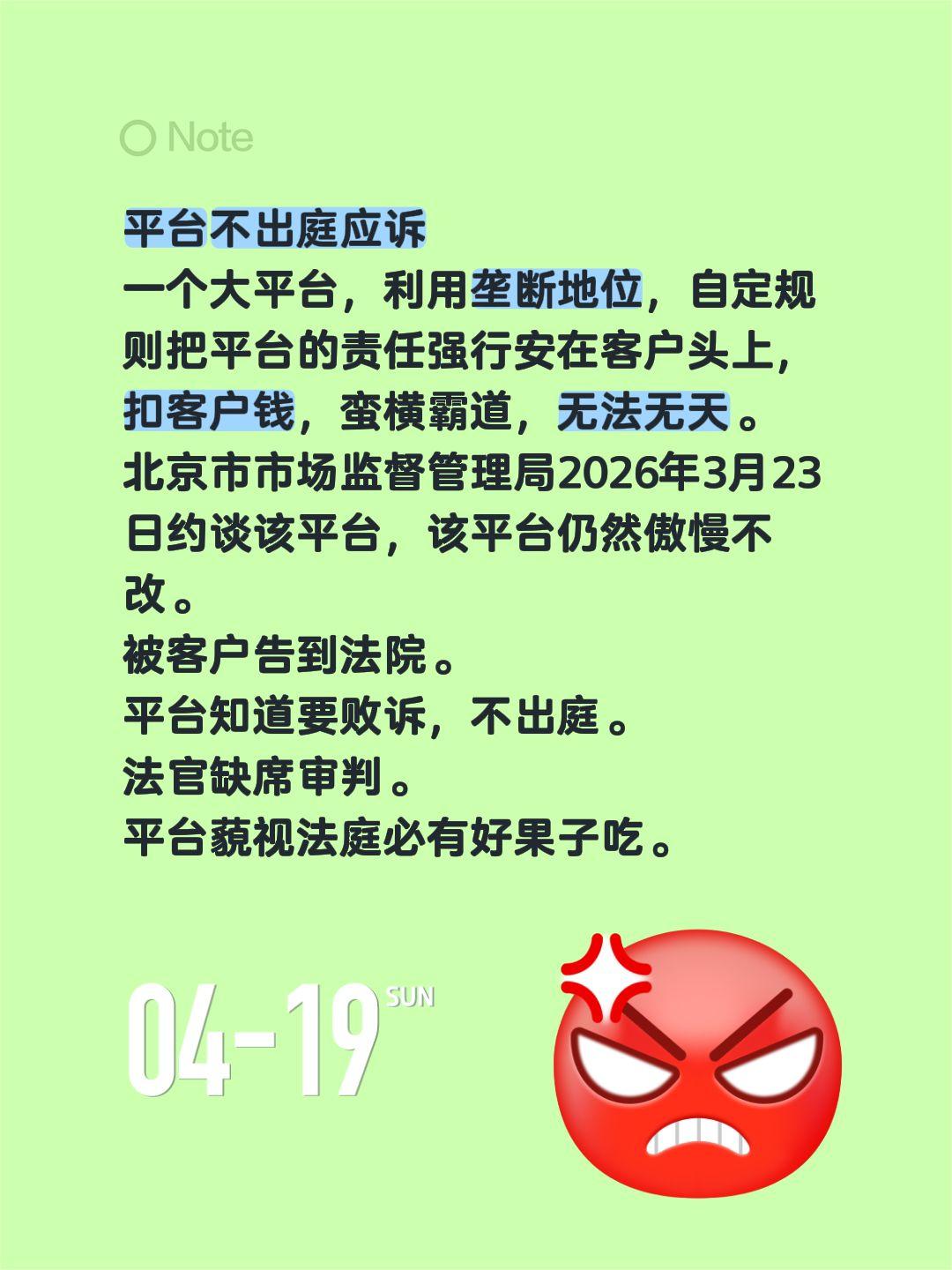 平台不出庭应诉
一个大平台，利用垄断地位，自定规则把平台的责任强行安在客户头上，