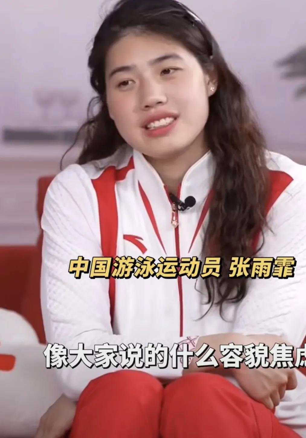 张雨霏：“像大家说的什么容貌焦虑啊，身材焦虑我也有，甚至我觉得我身高都有点过高，