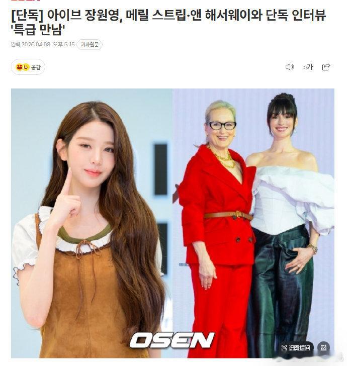 IVE 张元英与好莱坞演员梅丽尔・斯特里普、安妮・海瑟薇会面并进行了采访。 