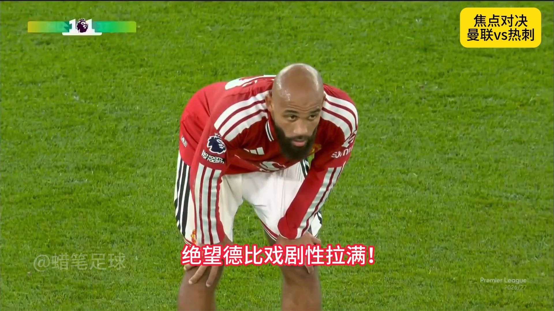 难兄难弟！曼联1-1热刺。连续四轮不胜。热刺开赛至今一胜难求